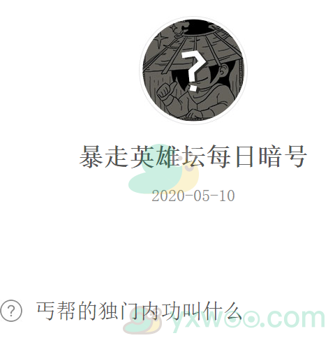 《暴走英雄坛》微信每日暗号5月10日答案