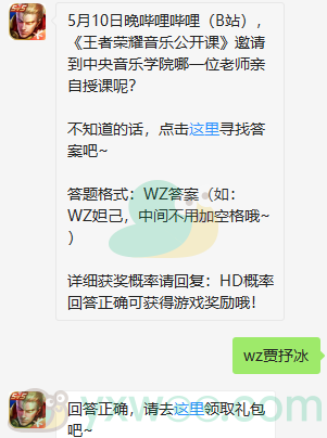 《王者荣耀》微信每日一题5月10日答案