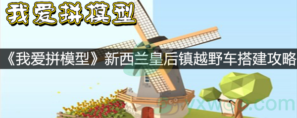 《我爱拼模型》新西兰皇后镇越野车搭建攻略