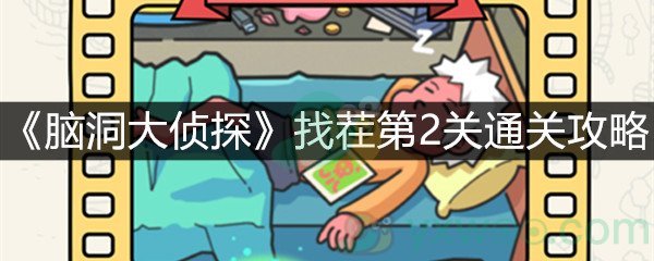 《脑洞大侦探》找茬第2关通关攻略
