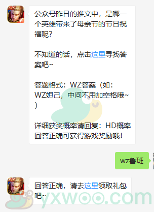 《王者荣耀》微信每日一题5月11日答案