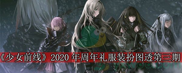 《少女前线》2020年周年礼服装扮图透第三期