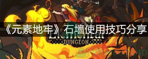 《元素地牢》石墙使用技巧分享