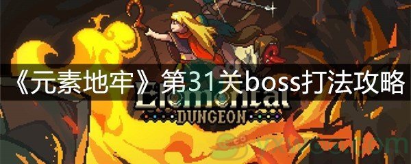 《元素地牢》第31关boss打法攻略