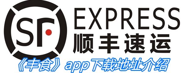 《丰食》app下载地址介绍