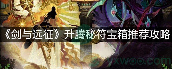 《剑与远征》升腾秘符宝箱推荐攻略