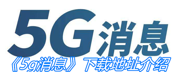 《5g消息》下载地址介绍