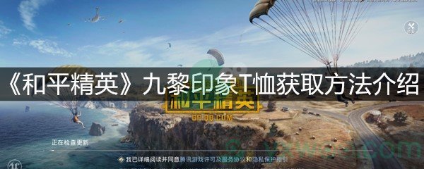 《和平精英》九黎印象T恤获取方法介绍