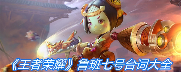 《王者荣耀》鲁班七号台词大全