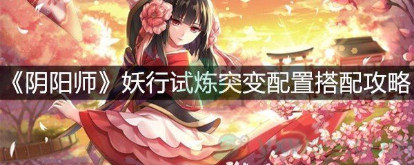 《阴阳师》妖行试炼突变配置搭配攻略