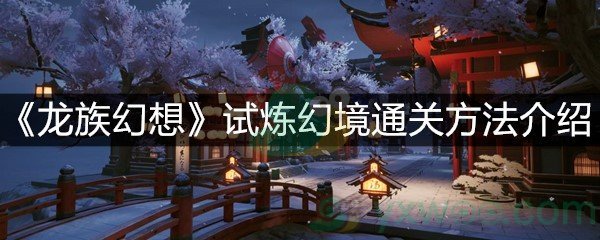 《龙族幻想》试炼幻境通关方法介绍