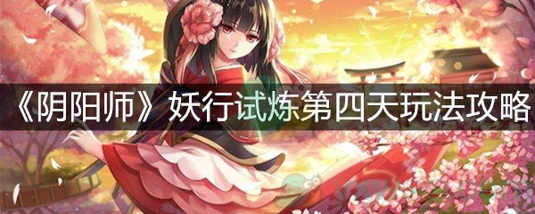 《阴阳师》妖行试炼第四天玩法攻略