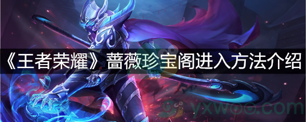 《王者荣耀》蔷薇珍宝阁进入方法介绍