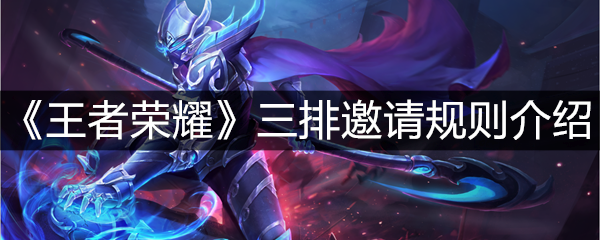 《王者荣耀》三排邀请规则介绍