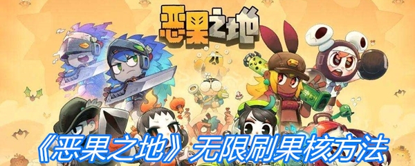 《恶果之地》手机版无限刷果核方法
