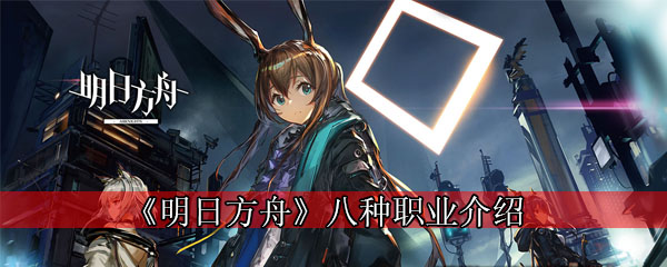 《明日方舟》八种职业介绍