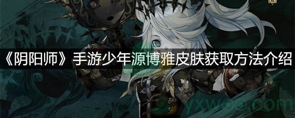 《阴阳师》手游少年源博雅皮肤获取方法介绍