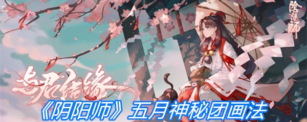 《阴阳师》五月神秘团画法