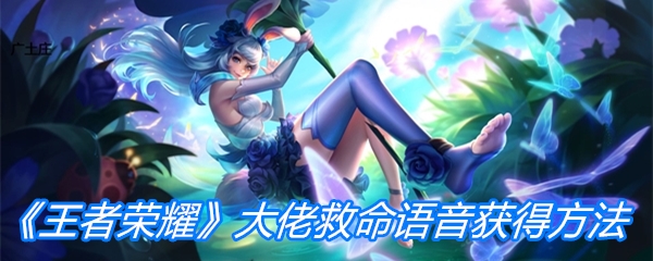 《王者荣耀》大佬救命语音获得方法