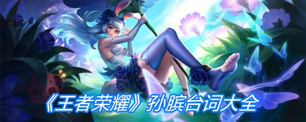 《王者荣耀》孙膑台词大全