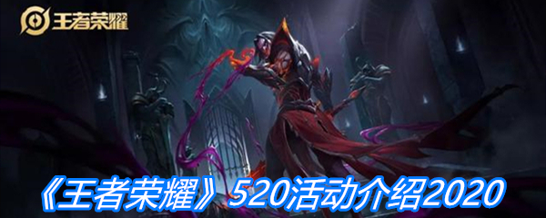 《王者荣耀》2020年520活动介绍