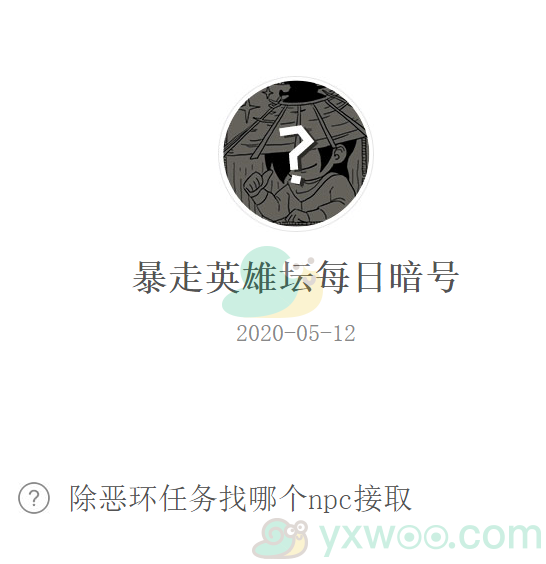 《暴走英雄坛》微信每日暗号5月12日答案