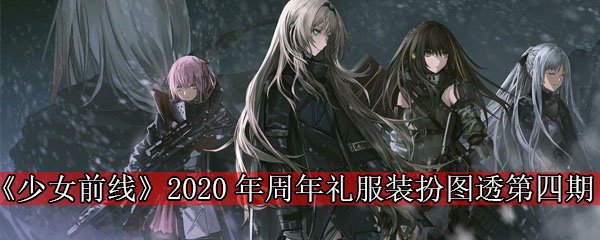 《少女前线》2020年周年礼服装扮图透第四期