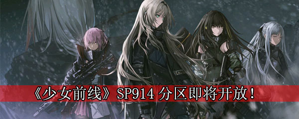 《少女前线》SP914分区即将开放！