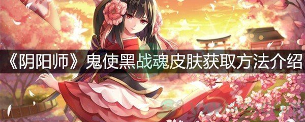 《阴阳师》鬼使黑战魂皮肤获取方法介绍