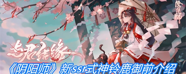 《阴阳师》新ssr式神铃鹿御前介绍