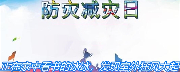 正在家中看书的冰冰，发现室外狂风大起，这时她应该