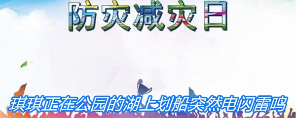 琪琪一家正在公园的湖上划船，突然电闪雷鸣，他们应该怎么做