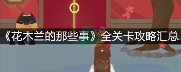 《花木兰的那些事》全关卡攻略汇总