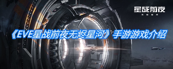 《EVE星战前夜：无烬星河》手机版游戏介绍