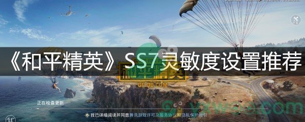 《和平精英》SS7灵敏度设置推荐