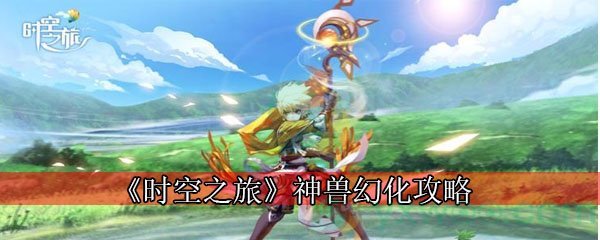 《时空之旅》神兽幻化攻略