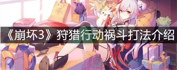 《崩坏3》狩猎行动祸斗打法介绍