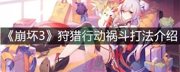 《崩坏3》狩猎行动祸斗打法介绍