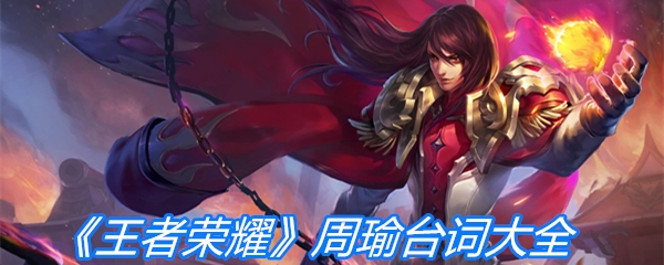《王者荣耀》周瑜台词大全