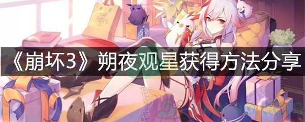 《崩坏3》朔夜观星获得方法分享