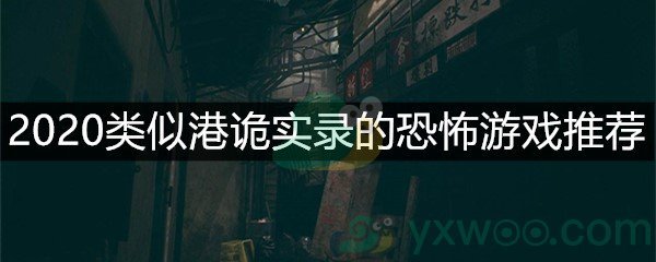 2020类似港诡实录的恐怖游戏推荐