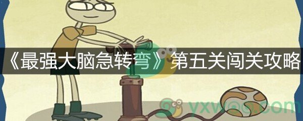 《最强大脑急转弯》第五关闯关攻略