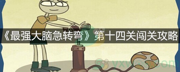 《最强大脑急转弯》第十四关闯关攻略