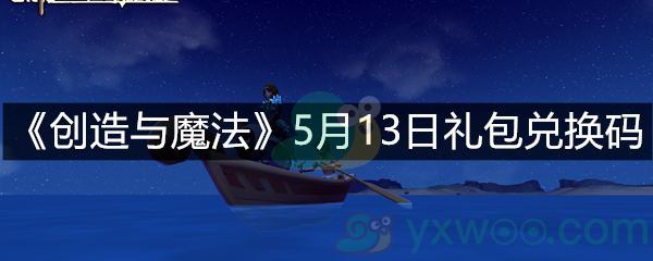 《创造与魔法》5月13日礼包兑换码