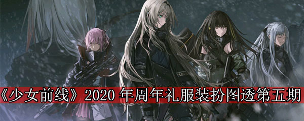 《少女前线》2020年周年礼服装扮图透第五期