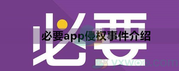 必要app侵权事件介绍