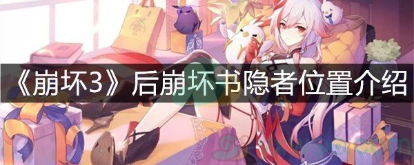 《崩坏3》后崩坏书隐者位置介绍