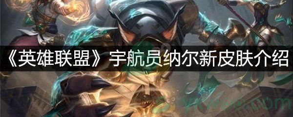 《英雄联盟》宇航员纳尔新皮肤介绍