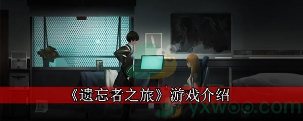 《遗忘者之旅》游戏介绍