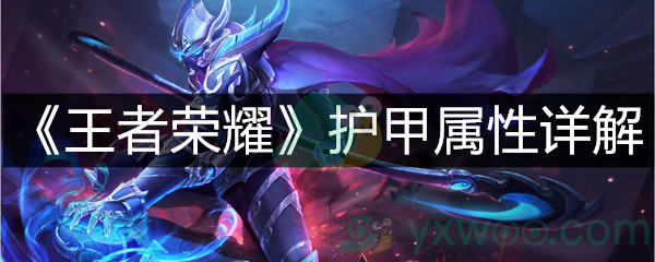 《王者荣耀》护甲属性详解